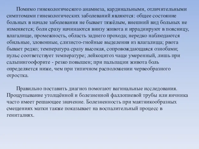 Помимо гинекологического анамнеза, кардинальными, отличительными симптомами гинекологических заболеваний являются: общее состояние