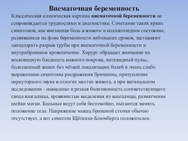 Внематочная беременность Классическая клиническая картина внематочной беременности не сопровождается трудностями в