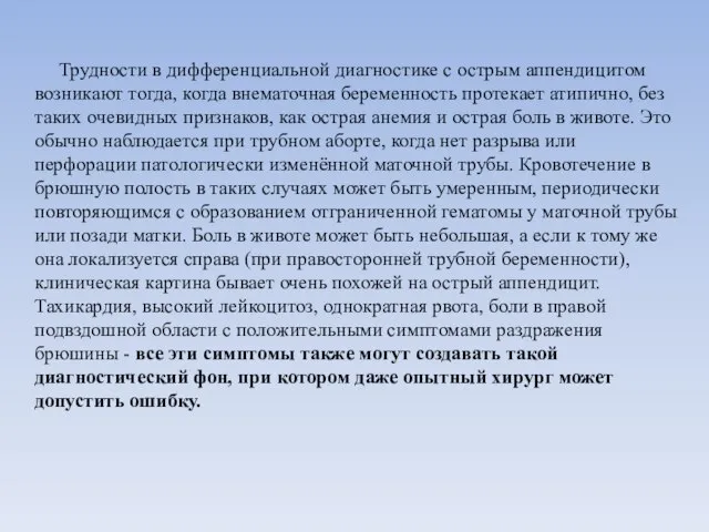 Трудности в дифференциальной диагностике с острым аппендицитом возникают тогда, когда внематочная