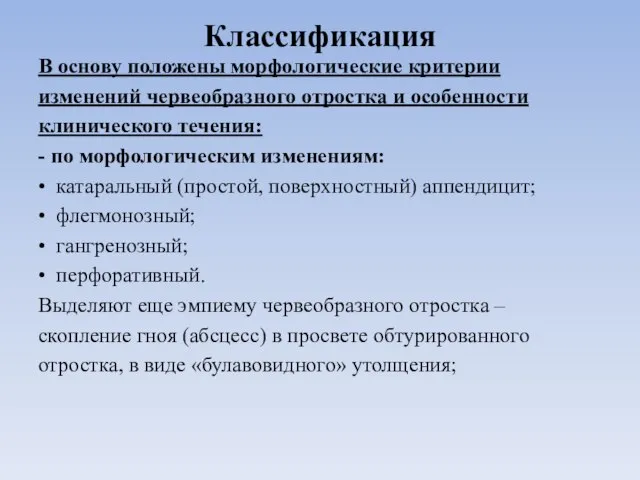 Классификация В основу положены морфологические критерии изменений червеобразного отростка и особенности