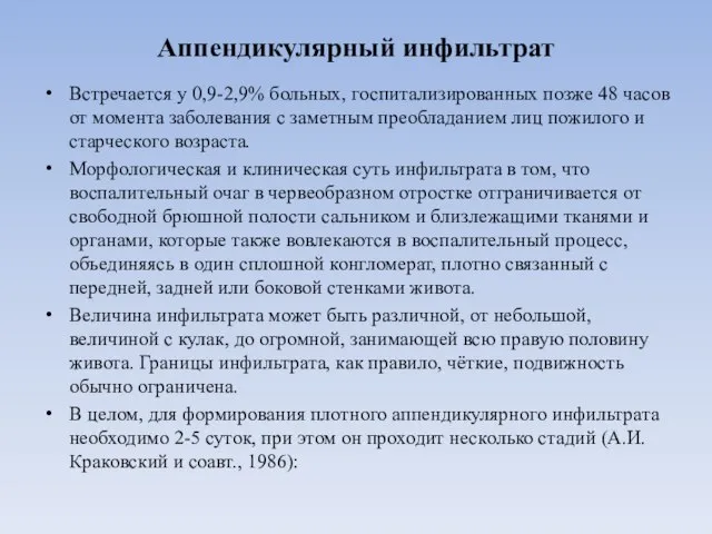 Аппендикулярный инфильтрат Встречается у 0,9-2,9% больных, госпитализированных позже 48 часов от