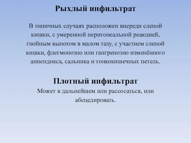 Рыхлый инфильтрат В типичных случаях расположен впереди слепой кишки, с умеренной