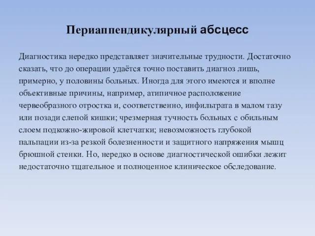 Периаппендикулярный абсцесс Диагностика нередко представляет значительные трудности. Достаточно сказать, что до