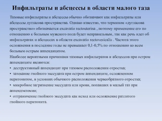 Инфильтраты и абсцессы в области малого таза Тазовые инфильтраты и абсцессы