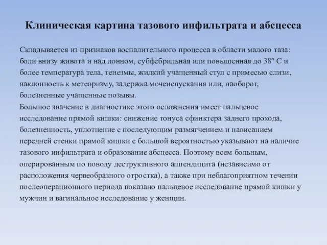 Клиническая картина тазового инфильтрата и абсцесса Складывается из признаков воспалительного процесса