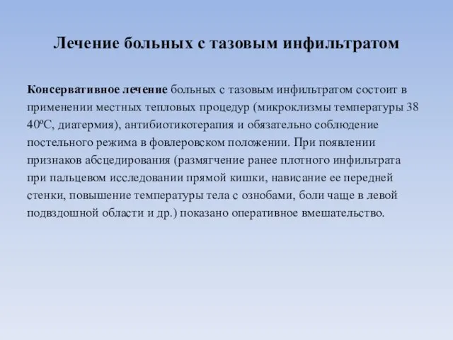 Лечение больных с тазовым инфильтратом Консервативное лечение больных с тазовым инфильтратом