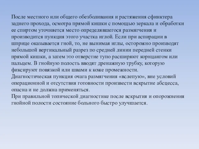 После местного или общего обезболивания и растяжения сфинктера заднего прохода, осмотра