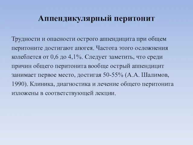 Аппендикулярный перитонит Трудности и опасности острого аппендицита при общем перитоните достигают