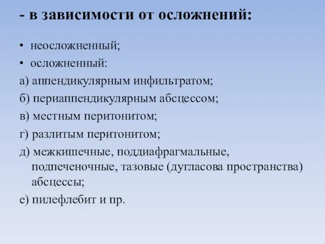 - в зависимости от осложнений: • неосложненный; • осложненный: а) аппендикулярным