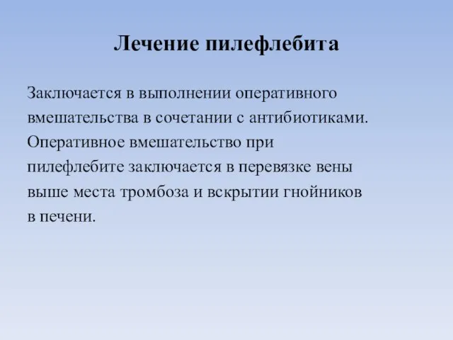 Лечение пилефлебита Заключается в выполнении оперативного вмешательства в сочетании с антибиотиками.