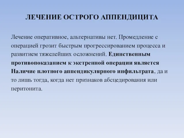 ЛЕЧЕНИЕ ОСТРОГО АППЕНДИЦИТА Лечение оперативное, альтернативы нет. Промедление с операцией грозит