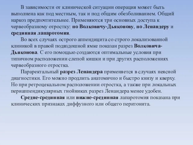 В зависимости от клинической ситуации операция может быть выполнена как под