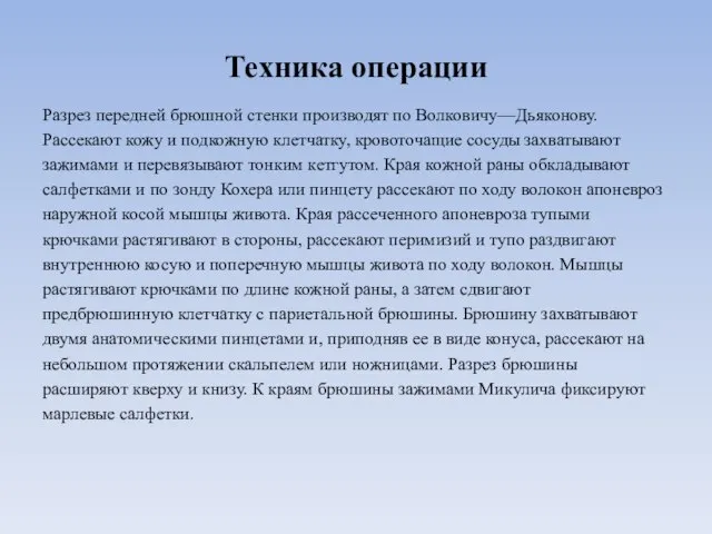 Техника операции Разрез передней брюшной стенки производят по Волковичу—Дьяконову. Рассекают кожу