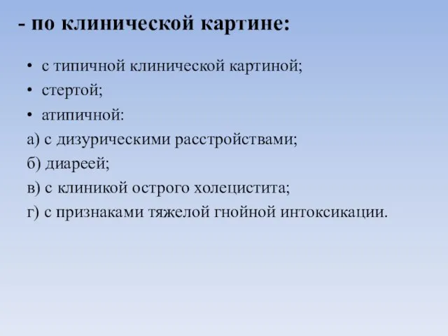 - по клинической картине: • с типичной клинической картиной; • стертой;