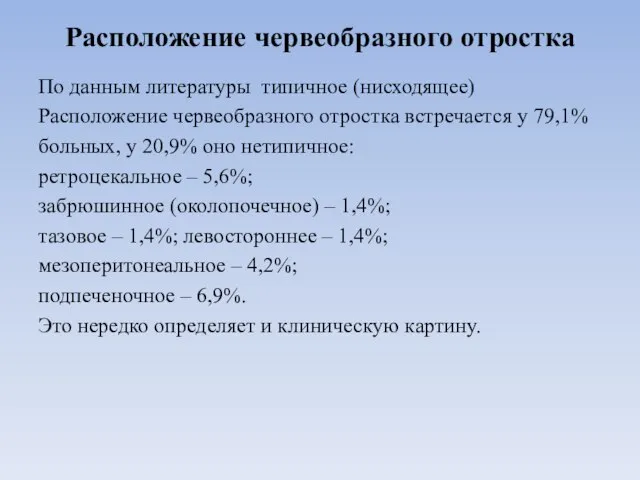 Расположение червеобразного отростка По данным литературы типичное (нисходящее) Расположение червеобразного отростка