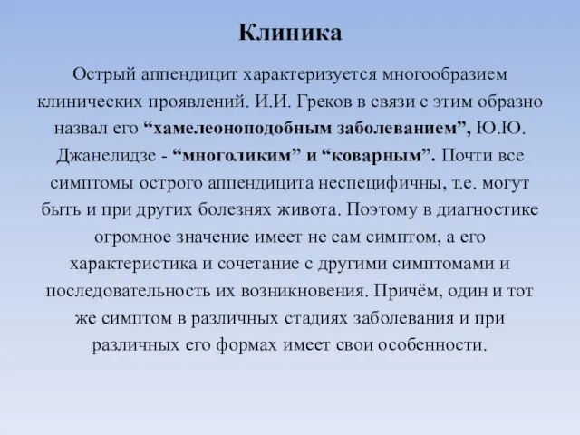 Клиника Острый аппендицит характеризуется многообразием клинических проявлений. И.И. Греков в связи