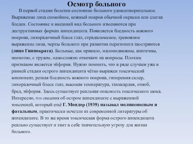 Осмотр больного В первой стадии болезни состояние больного удовлетворительное. Выражение лица