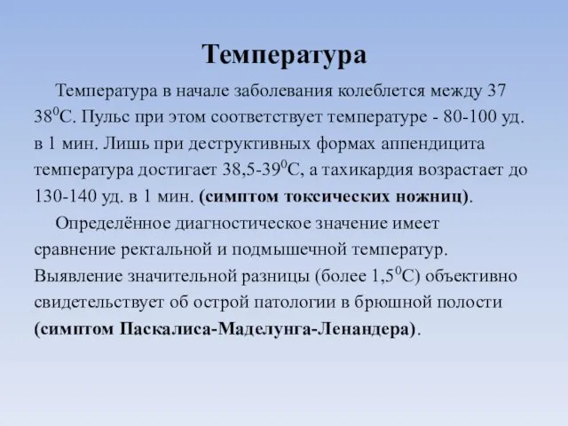 Температура Температура в начале заболевания колеблется между 37 380С. Пульс при