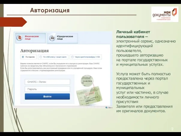 Авторизация 2 Личный кабинет пользователя – электронный сервис, однозначно идентифицирующий пользователя,