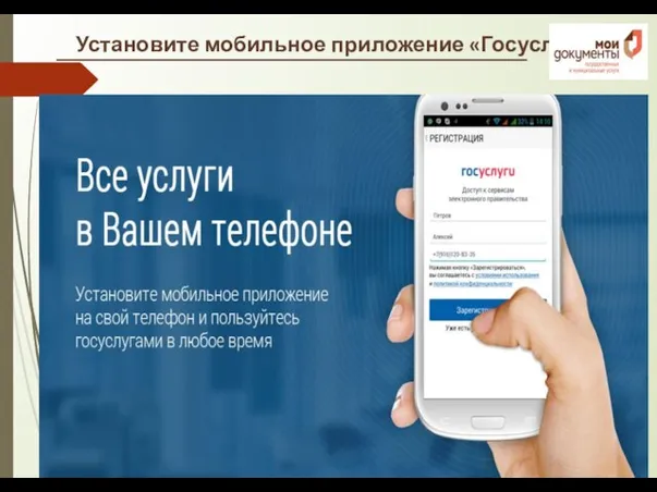 Установите мобильное приложение «Госуслуги»