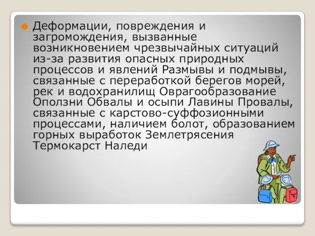 Деформации, повреждения и загромождения, вызванные возникновением чрезвычайных ситуаций из-за развития опасных