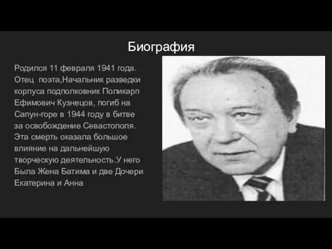 Биография Родился 11 февраля 1941 года.Отец поэта,Начальник разведки корпуса подполковник Поликарп