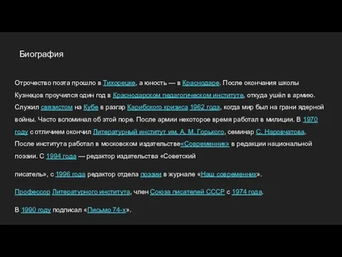 Отрочество поэта прошло в Тихорецке, а юность — в Краснодаре. После