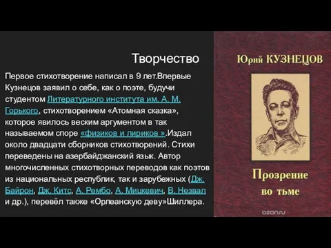 Творчество Первое стихотворение написал в 9 лет.Впервые Кузнецов заявил о себе,