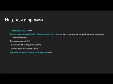 Награды и премии Орден «Знак Почёта» (1984); Государственной премия РСФСР в