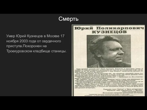 Смерть Умер Юрий Кузнецов в Москве 17 ноября 2003 года от