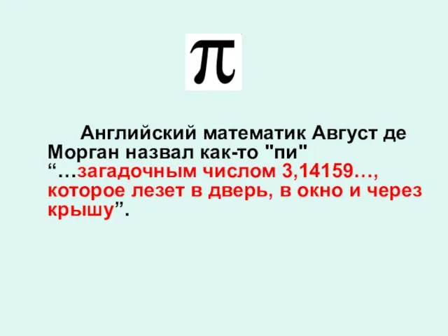 Английский математик Август де Морган назвал как-то "пи" “…загадочным числом 3,14159…,