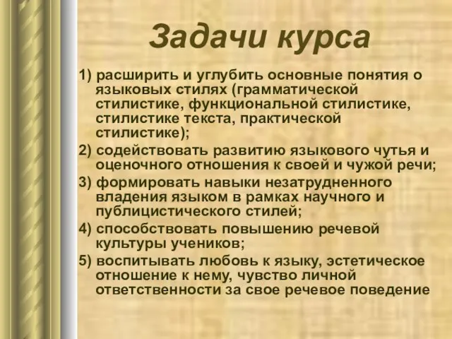 Задачи курса 1) расширить и углубить основные понятия о языковых стилях