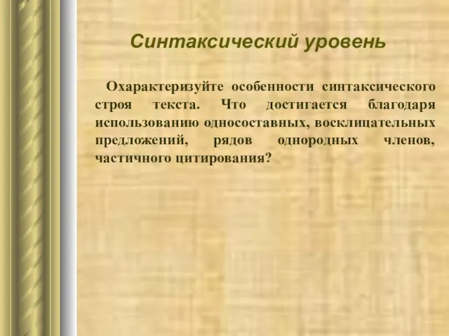 Синтаксический уровень Охарактеризуйте особенности синтаксического строя текста. Что достигается благодаря использованию