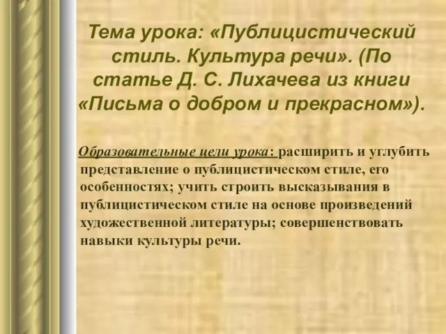 Тема урока: «Публицистический стиль. Культура речи». (По статье Д. С. Лихачева