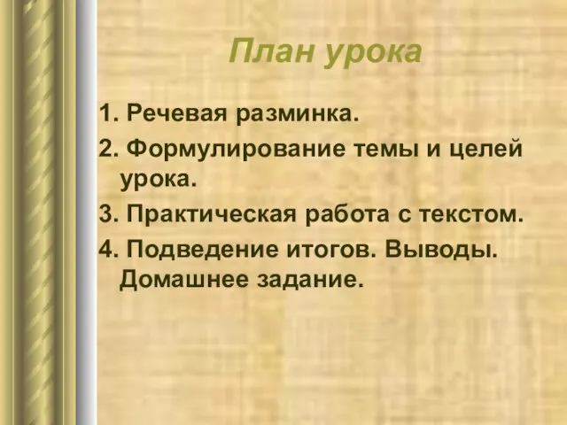 План урока 1. Речевая разминка. 2. Формулирование темы и целей урока.