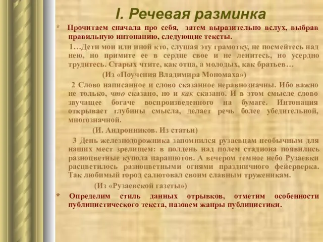 I. Речевая разминка * Прочитаем сначала про себя, затем выразительно вслух,