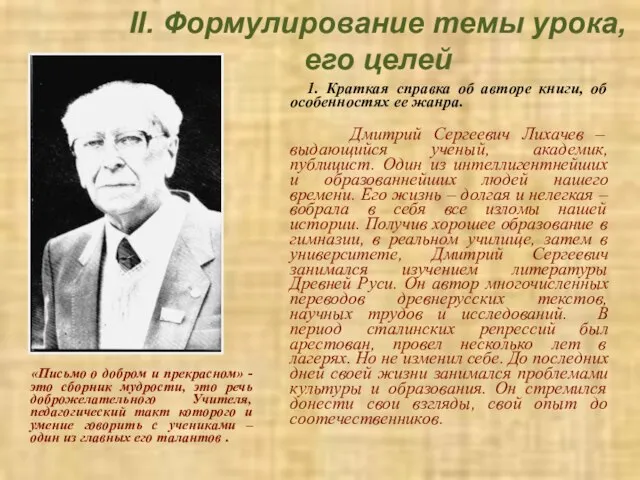 II. Формулирование темы урока, его целей 1. Краткая справка об авторе