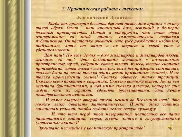 2. Практическая работа с текстом. «Космический Эрмитаж» Когда-то, примерно десятка два