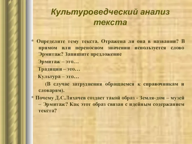 Культуроведческий анализ текста * Определите тему текста. Отражена ли она в