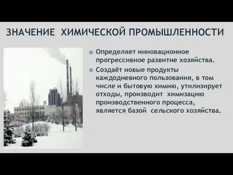 ЗНАЧЕНИЕ ХИМИЧЕСКОЙ ПРОМЫШЛЕННОСТИ Определяет инновационное прогрессивное развитие хозяйства. Создаёт новые продукты