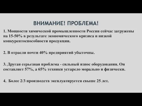 ВНИМАНИЕ! ПРОБЛЕМА! 1. Мощности химической промышленности России сейчас загружены на 15-50%