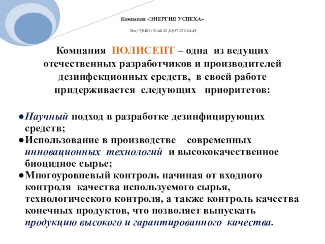 Компания ПОЛИСЕПТ – одна из ведущих отечественных разработчиков и производителей дезинфекционных