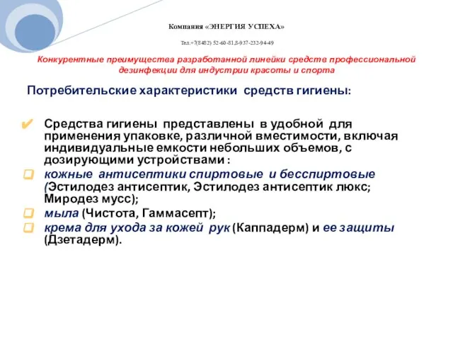 Конкурентные преимущества разработанной линейки средств профессиональной дезинфекции для индустрии красоты и