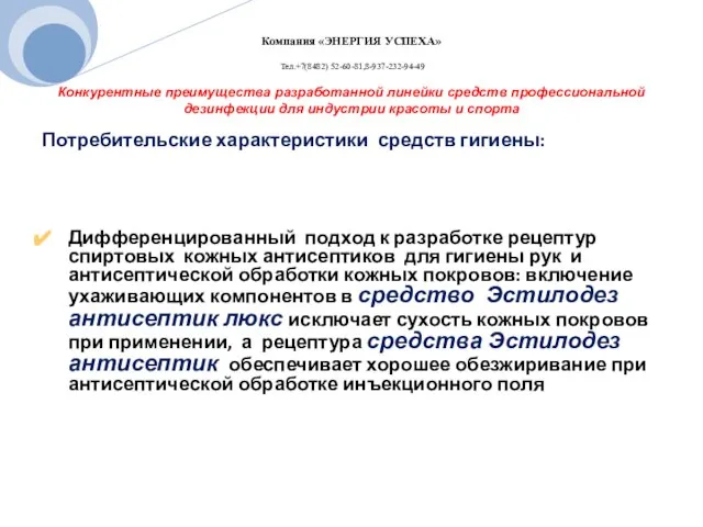 Конкурентные преимущества разработанной линейки средств профессиональной дезинфекции для индустрии красоты и