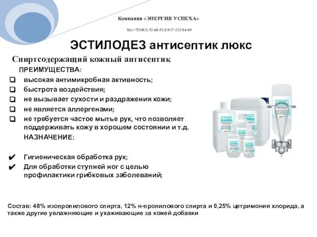 Спиртсодержащий кожный антисептик ПРЕИМУЩЕСТВА: высокая антимикробная активность; быстрота воздействия; не вызывает