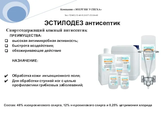 Спиртсодержащий кожный антисептик ПРЕИМУЩЕСТВА: высокая антимикробная активность; быстрота воздействия; обезжиривающее действие