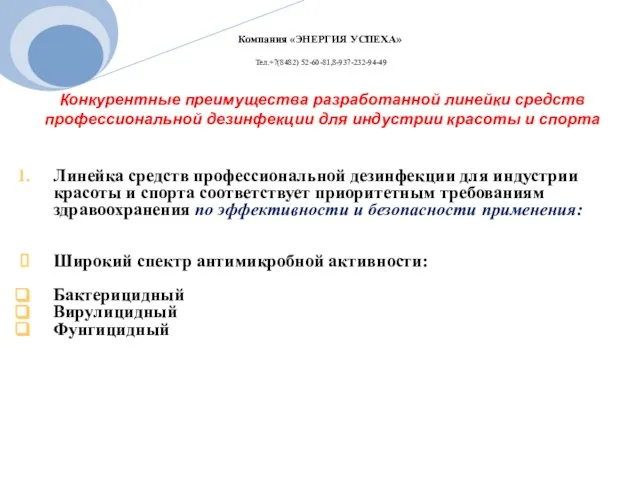 Конкурентные преимущества разработанной линейки средств профессиональной дезинфекции для индустрии красоты и