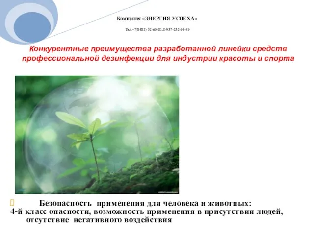 Конкурентные преимущества разработанной линейки средств профессиональной дезинфекции для индустрии красоты и