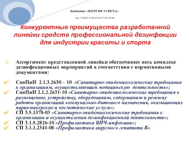 Конкурентные преимущества разработанной линейки средств профессиональной дезинфекции для индустрии красоты и