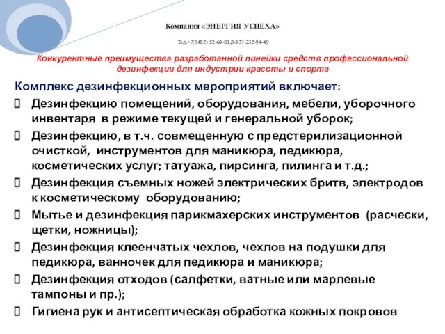 Конкурентные преимущества разработанной линейки средств профессиональной дезинфекции для индустрии красоты и